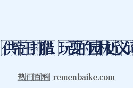 供帝王打猎、玩耍的园林近义词是什么意思的图片